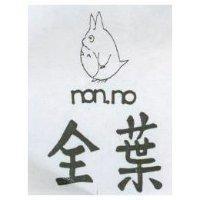 全葉及圖