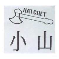 小山及斧頭圖 HATCHET