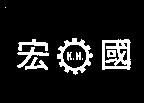 國宏及圖