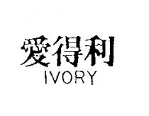 愛得利 IVORY