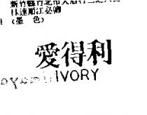 愛得利 IVORY