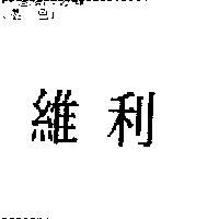 維利