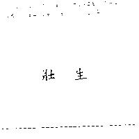 壯生