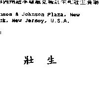 壯生