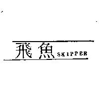 飛魚及圖 Skipper