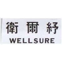 衛爾紓 WELLSURE