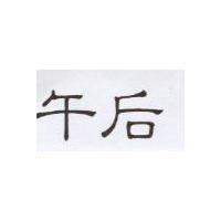 午后