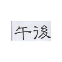午後