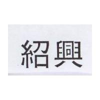 紹興