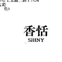 香恬 SHINY