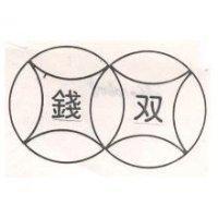 双錢牌及圖