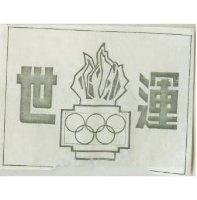 世運牌及圖