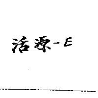 活源– E