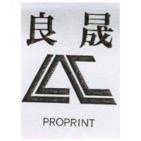 良晟及圖 PROPRINT