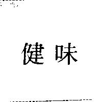 健味