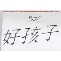 好孩子 Boy
