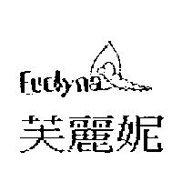 芙麗妮及圖 FUOLYNA
