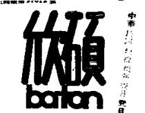 欣碩 BATON
