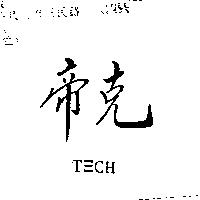 帝克 T ≡ CH