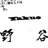 野谷 YAKUO
