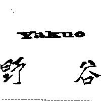 野谷 YAKUO