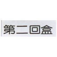 第二回盒