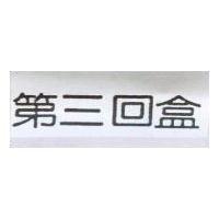 第三回盒