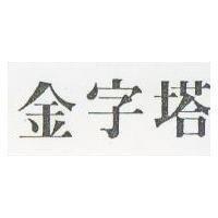 金字塔