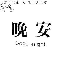 晚安 GOOD-NIGHT