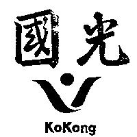 國光及圖 KoKong