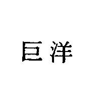 巨洋
