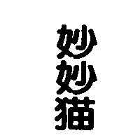 妙妙貓