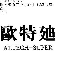 歐特迪 ALTECH-SUPER