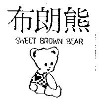 布朗熊及圖 SWEET BROWN BEAR