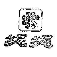 妮妮及圖