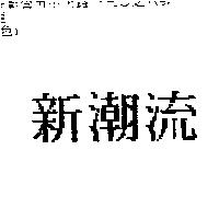 新潮流