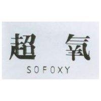 超氧 SOFOXY