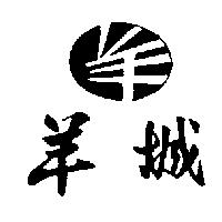 羊城及圖