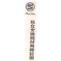 協立交通器材有限公司及圖 SHYE LJHY