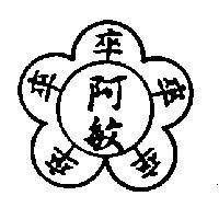 阿敏及圖卒