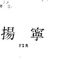 揚寧 FIR