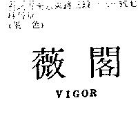 薇閣 VIGOR