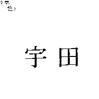 宇田