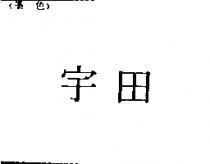 宇田