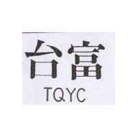 台富 TQYC