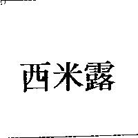 西米露