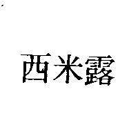 西米露