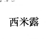 西米露