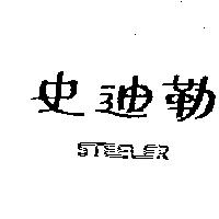 史迪勒 STEELER