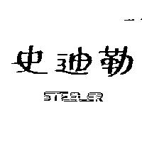 史迪勒 STEELER